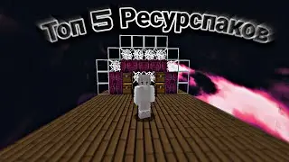 ТОП 5 РЕСУРСПАКОВ ДЛЯ VIMEWORLD