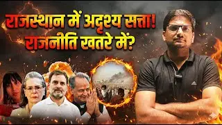 राजस्थान राजनीति में Deep State? | Ethanol Policy Controversy Explained#RajasthanPolitics