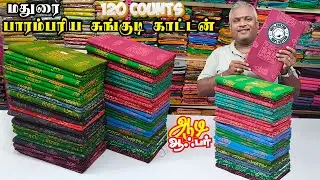 ஆடி தள்ளுபடி மதுரை பாரம்பரிய சுங்குடி | 120 Counts madurai sungudi cotton sarees | KLMN Fashion |