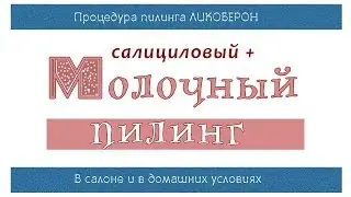 58| МОЛОЧНЫЙ химический пилинг