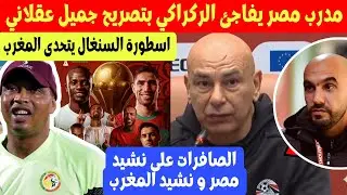 مدرب مصر يشيد ب الركراكي و المغرب !! بعد مباراة نيجيريا + الصافرات + اسطورة السنغال يتحدى المغرب