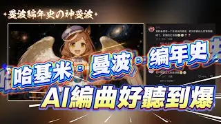 哈基米·曼波編年史系列 | 神曼波、鬼曼波、戰曼波、曼波之戰、藏曼波 | AI原創音樂 | 抖音精選