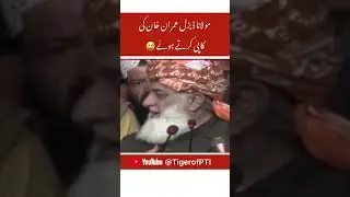 Molana diesel imran khan ki copy karte howe. #shorts #imrankhanpti #imrankhan #shortvideo