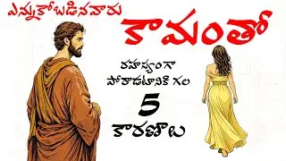 దేవుడు పిలిచిన వారే.. వ్యభిచారంలో ఎందుకు పడిపోతారు?చూడాల్సిన వీడియో | CHOSEN ONES LUST WAR