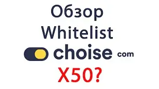 Проект CHOISE: CEFI+DEFI. Whitelist ТОКЕНА CHO