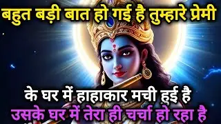 बहुत बड़ी बात हो गई है तुम्हारे प्रेमी के घर में हाहाकार मची 🌺 Radhe Krishna motivational speech 🌺