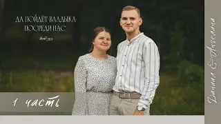 Бракосочетание Даниила & Ангелины Елисеевых 1 часть | г. Прокопьевск