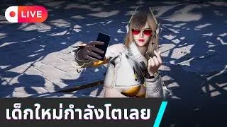 【🔴#live | Once Human】เด็กใหม่กำลังโตเลยค้าบบบ