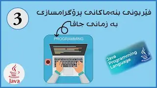 فێربوونی بنەماکانی پرۆگرامسازی بە زمانی جاڤا (٣) | Learn the Fundamentals of Programming in Java (3)
