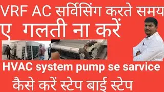 vrf. VRV system service kaise kare outdoor unit ll pressure pump se sarvice kaise kare HVAC system 😍