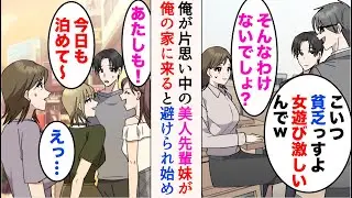 【漫画】美人先輩に片思いしている俺を、嫌味同僚はいつも邪魔してくる「こいつ女遊び激しい貧乏っすよw」→夏休み、大学生の妹が俺の家にギャルを連れ込むようになると、先輩の態度がおかしくなり…【マンガ動画】