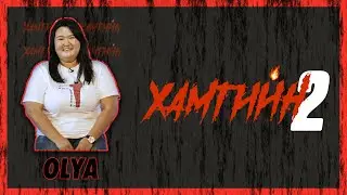 😈😈😈 ХАМГИЙН 2 | ХЭДЭН ХУТГА АСУУЛТ | ОЛЯ 😈😈😈