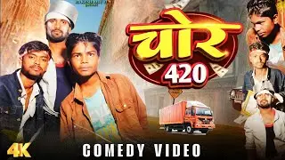#maithilicomedy :- Chor 420 || चोर ४२० || Comedy Video || #team rakesh roy 