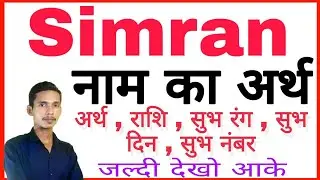 simran ka arth | simran ka rashi | simran ka hindi | simran ka meaning