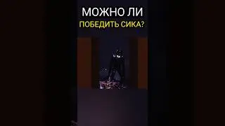 Сик бессмертный? Что происходит в финальной битве в Doors Floor 2? #роблокс #дорс