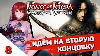 ⌛ #8 PRINCE OF PERSIA: WARRIOR WITHIN. Перепроходим концовку! [Стрим EFP]