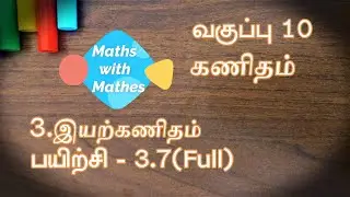 10th maths 3. இயற்கணிதம் Exercise 3.7 Sums 1,2 (TN Tamil Medium Samacheer New Book)