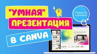 &ldquo;Волшебный дизайн&rdquo; для создания презентации | Искусственный интеллект Magic Presentation в Canva