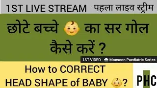 Bache ka sir gol kaise kare | Flat head in babies #PaediatricHealthCare #shorts