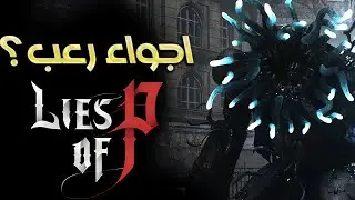 الإستراتيجيات هي الحل دائماً | Lies of P (30)