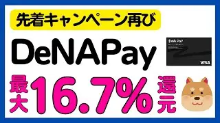 【DeNA Pay】先着・必ずもらえる16.7%還元キャンペーン