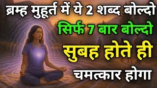 “सिर्फ 7 दिन ब्रह्ममुहूर्त में ये शब्द बोलो और यूनिवर्स खुद पूरी करेगा हर इच्छा”