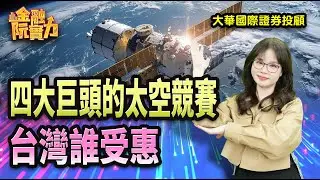 1230 四大巨頭的太空競賽 台灣誰受惠？   #阮蕙慈 #阮惠慈 阮蕙慈 金融阮實力