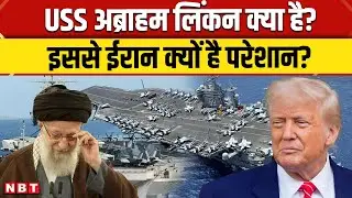 US Attack Iran: USS Abraham Lincoln की एंट्री से Middle East में बढ़ा तनाव | Donald Trump | NBT