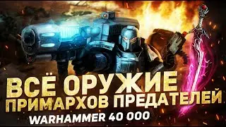 ВСЁ ОРУЖИЕ ПРИМАРХОВ ПРЕДАТЕЛЕЙ в Warhammer 40000