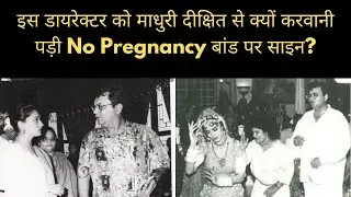 Subhash Ghai को Madhuri Dixit से क्यों करवानी पड़ी No Pregnancy बॉन्ड पर साइन? | Key Media