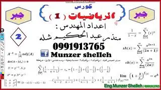 كورس الرياضيات ١ جبر ( محددات ) الفيديو ٢ م منذر شلة ٠٩٩١٩١٣٧٦٥