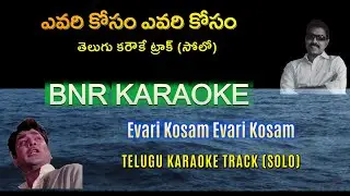 Evari Kosam Evari Kosam  Solo  Karaoke | Prema Nagar | Ghantasala | ANR | Aatreya | K V Mahadevan