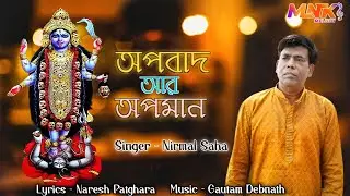 Shyama Sangeet | Apobad Ar Apoman | Nirmal Saha | Naresh Patghara | Gautam Debnath