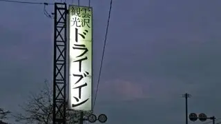懐かし自販機の聖地 雲沢ドライブインへ 秋田県角館
