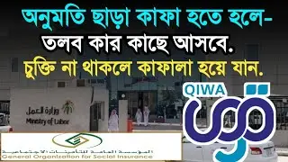 কফিলের অনুমতি ছাড়া কাফালা,তলব কার কাছে আসবে.