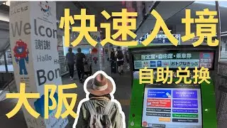 日本新手提醒，大阪自由行攻略，避免关西机场混乱：关西机场抵达+快速入境流程+轻松自助兑换车票，日本最性价比交通券！