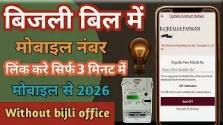 Bijli bill me mobile  number kaise link kare |   bijli bill me new number kaise jode 2026| Nbpdcl |