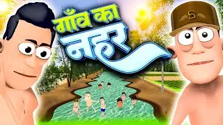 गांव का नहर 🏊&zwj;♂️🏊&zwj;♀️ | Gao ki Nahar | &nbsp;@KomedyKeKing&nbsp; | &nbsp;@smokhan_comedy&nbsp; | Funny Comedy Joke