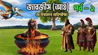একজন বাদশা আল্লাহর নবীকে আগুনে পুড়াতে গিয়ে যে বিপদে পড়েছিলো || জারজীস আঃ এর অগ্নিপরীক্ষা (পর্ব - ২)