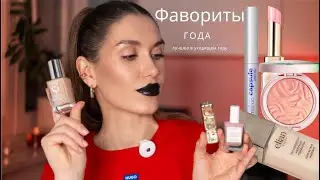 Лучшее за Год 🤫 Фавориты Визажиста 💖 Моя Косметичка и Что советую к Покупке