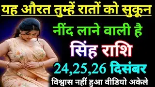 सिंह राशि वालों यह औरत तुम्हें रातों को सुकून की नींद लगने वाली है // Singh Rashifal ❤️