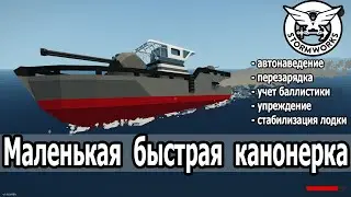 Stormworks: Быстрая канонерка для прохождения кампании Search and Destroy