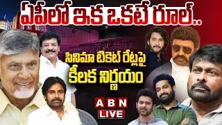 🔴LIVE: ఏపీలో ఇక ఒకటే రూల్.. సినిమా టికెట్ రేట్లపై కీలక నిర్ణయం | Ticket Price Hike Controversy | ABN