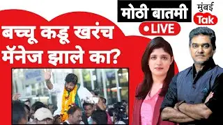 Live : Bacchu Kadu यांच्या Devendra Fadnavis सोबत चर्चेने शेतकऱ्यांच्या हाती काय?| Farmer Protest