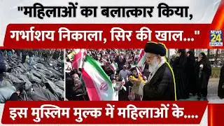 Iran में महिला प्रदर्शनकारियों के साथ हैवानियत के आरोप! पत्रकार ने Video जारी कर खोले सरकार के राज?