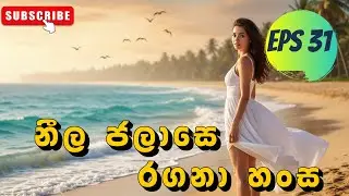 නීල ජලාසේ | Neela Jalase | Sinhala Classic Song AI Cover 2026