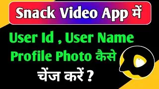 Snack Video Me User Id, User Name, Profile Photo Kaise Change Kare ! Snack Video Me Profile Edit Kre