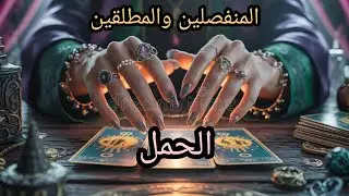 الحمل ♈#المنفصلين هل انتهت قصتكم💔 ام مازال يفكر بالرجوع 🫂