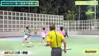 Winning7第10屆週末聯賽A組: HTU vs 閃電七粒塵（全場比賽精華）