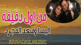 من اول دقيقة (اليسا وسعد لمجرد) | كاريوكي + موسيقى HD